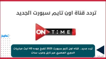تردد جديد.. قناة أون تايم سبورت 2025 تضخ جودة HD لبث مباريات الدوري المصري عبر نايل وعرب سات